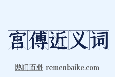 宫傅近义词是什么意思的图片
